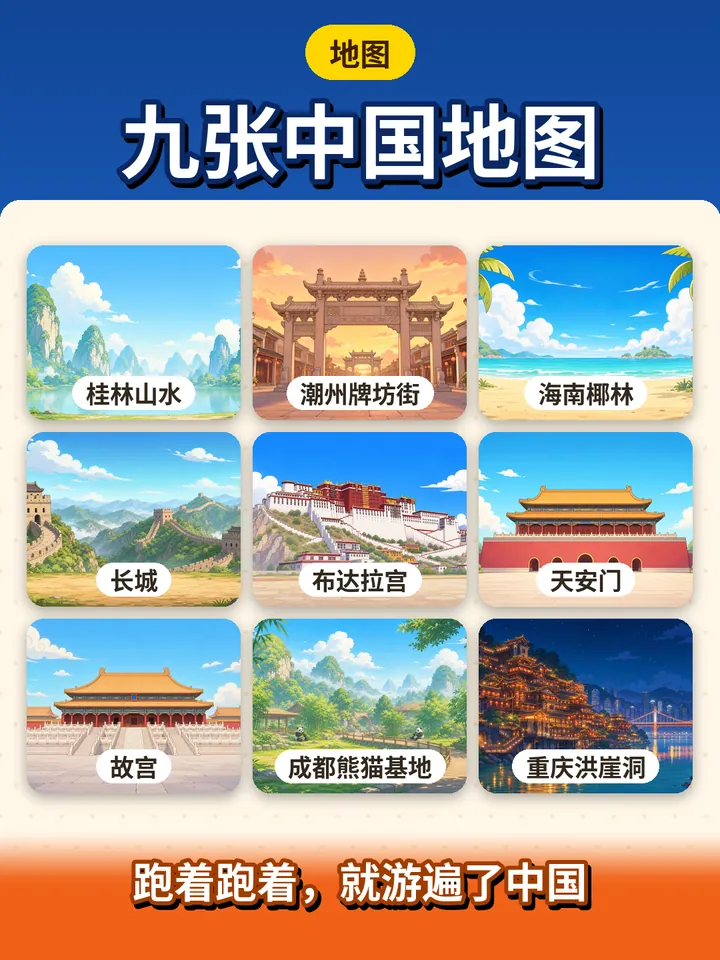 九张地图缩略图：桂林山水、潮州牌坊街、海南椰林、长城、布达拉宫、天安门、故宫、成都熊猫基地、重庆洪崖洞